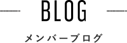 BLOG 占星家・タロティストのブログ