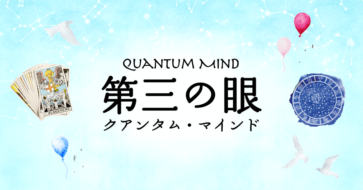 西洋占星術・タロット・占いのQUANTUM MIND 第三の眼