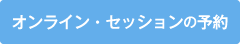 オンライン鑑定予約する