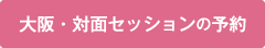 対面鑑定予約する