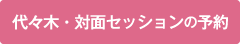 対面鑑定予約する