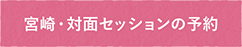 対面鑑定予約する