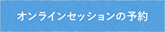 オンライン鑑定予約する