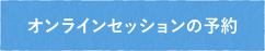 オンラインセッションの予約