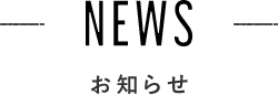 NEWS お知らせ