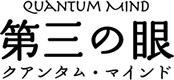 QUANTUM MIND 第三の眼