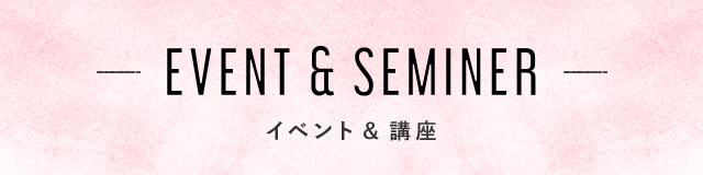 EVENT & SEMINER イベント＆講座