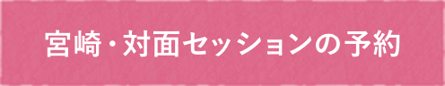 対面鑑定予約する