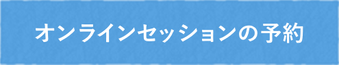 オンライン鑑定予約する