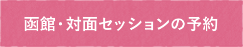 対面鑑定予約する