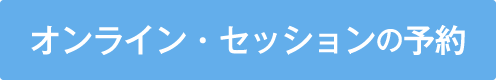 オンライン鑑定予約する