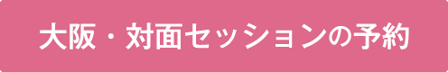 対面鑑定予約する