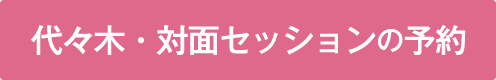 対面鑑定予約する