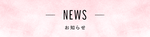 NEWS お知らせ