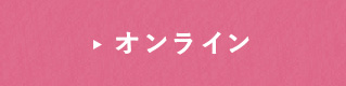 オンライン