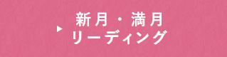 満月・新月読み