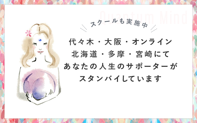 代々木・大阪・オンライン・北海道・多摩・宮崎にてあなたの人生のサポーターがスタンバイしています。