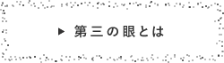 第三の眼とは