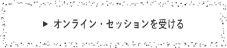 オンライン・セッションを受ける