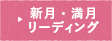 満月・新月読み