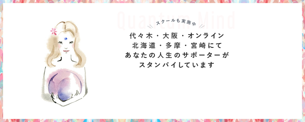 代々木・大阪・オンライン・北海道・多摩・宮崎にてあなたの人生のサポーターがスタンバイしています。