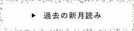 過去の記事を読む