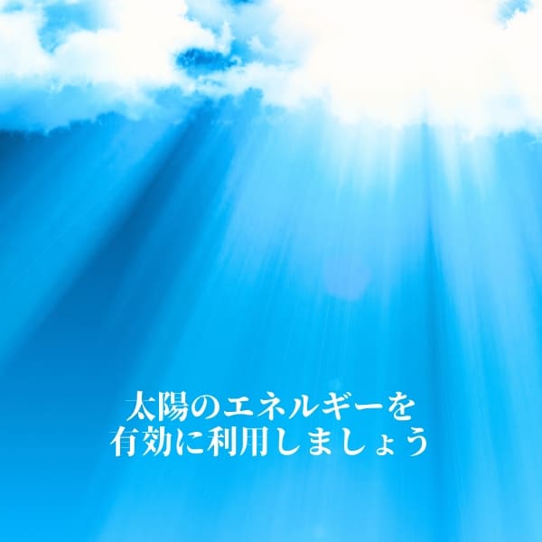 太陽のエネルギーを有効に利用しましょう