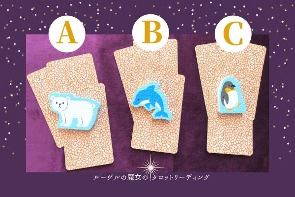 タロット３択（あなたの気になっているあの人）リーディング