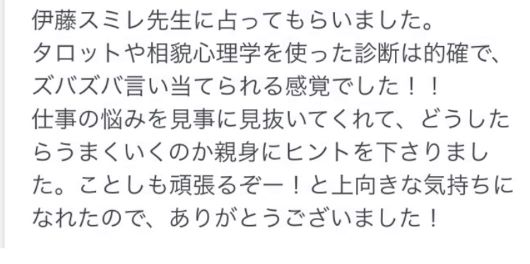 （３）伊藤スミレの占い鑑定★ご感想