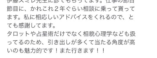 （２）伊藤スミレの占い鑑定★ご感想