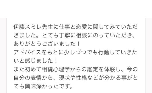 （５）伊藤スミレの占い鑑定★ご感想