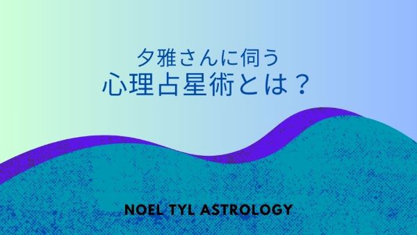 夕雅さんに『心理占星術』について伺いました