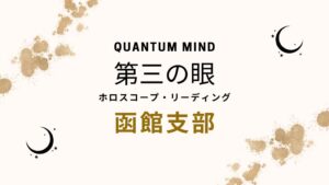 函館支部｜占いカウンセリングルーム　Quantum Mind 第三の眼