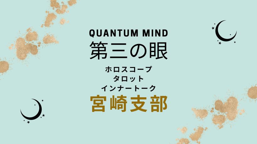 宮崎支部｜占い鑑定のQuantumMind第三の眼