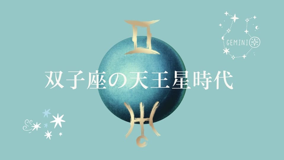 双子座の天王星時代