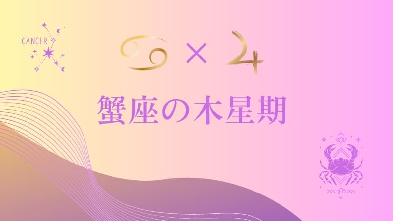 蟹座の木星期
