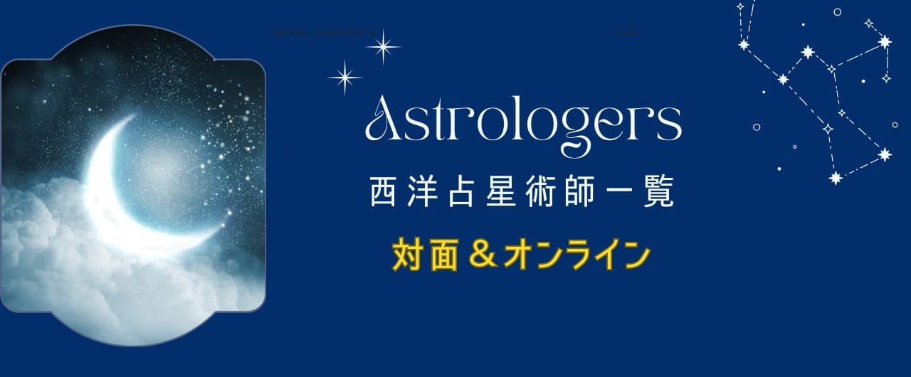 西洋占星術師一覧（対面＆オンライン）