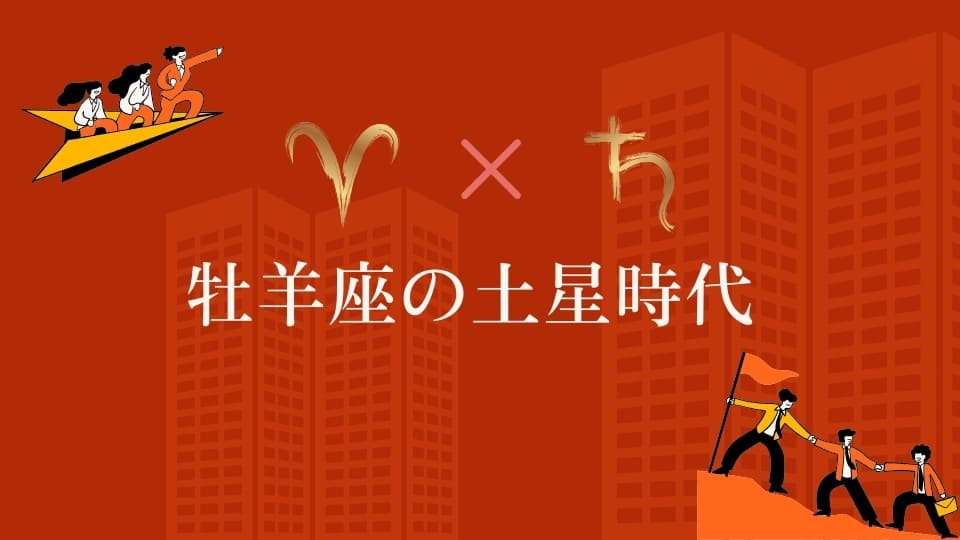 牡羊座の土星時代