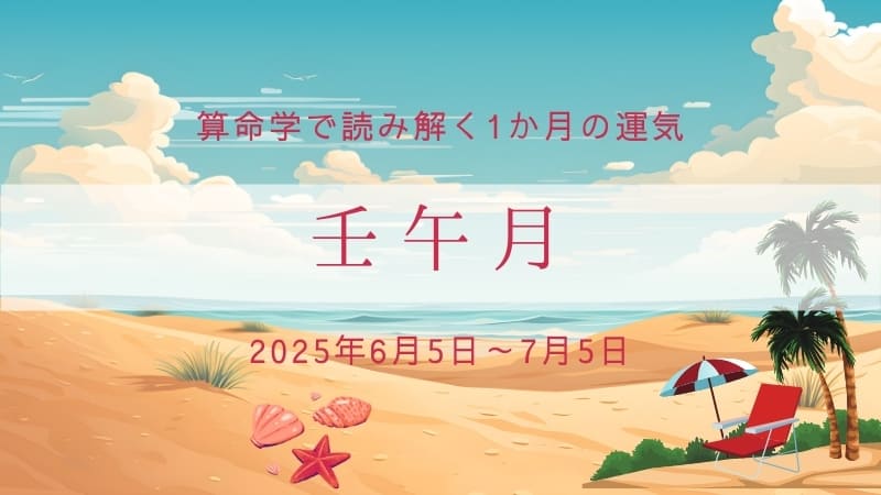 算命学で読み解く、壬午月（2025年6月5日～7月5日）の運気