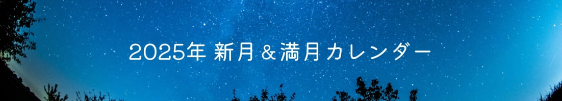 2025年の新月＆満月カレンダー