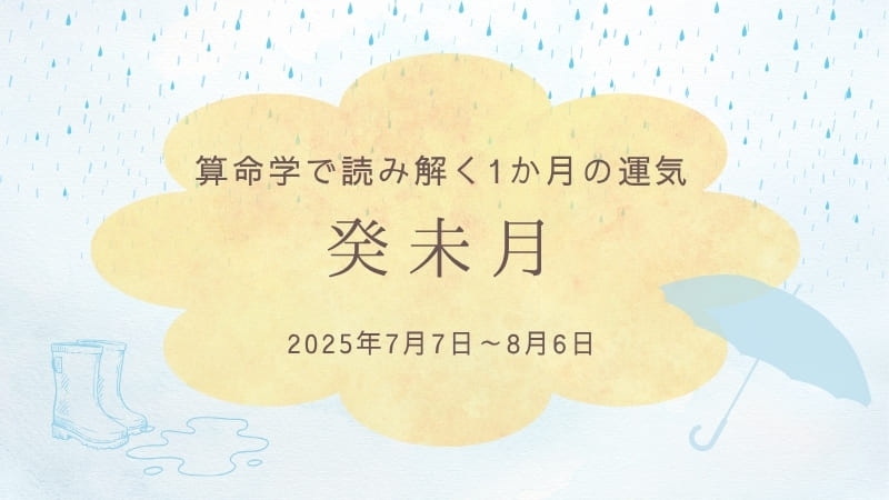 算命学で読み解く、癸未月（2025年7月7日～8月6日）の運気