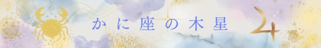 蟹座の木星を心理占星術で考える :ユキコハーウッド