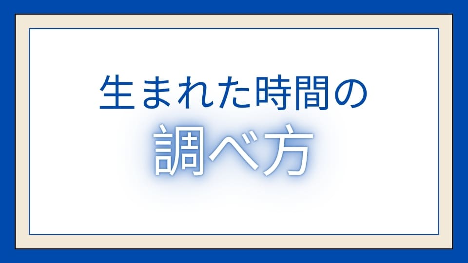 生まれた時間の調べ方