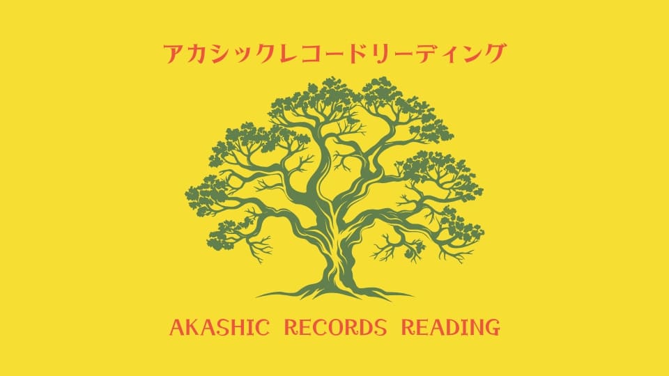 アカシックレコードリーディングで占う占い師｜東京対面鑑定