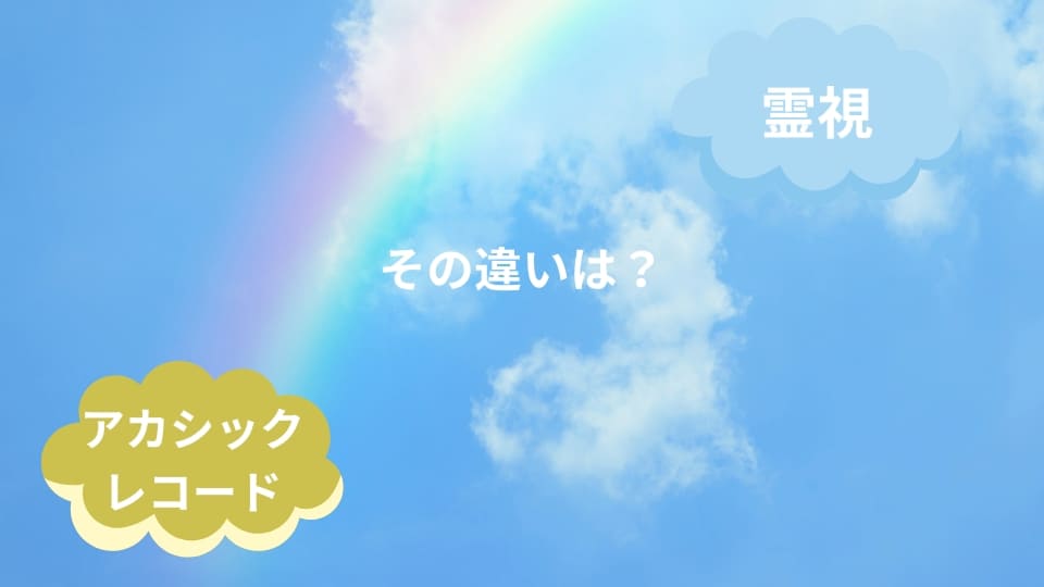 霊視とアカシックレコードの違いは？