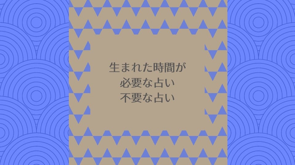 生まれた時間が必要な占い、不要な占い