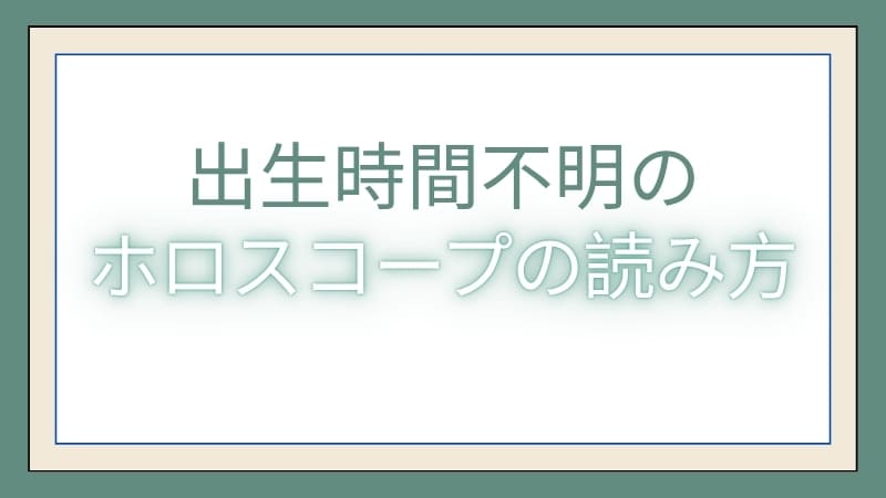 出生時間不明のホロスコープの読み方