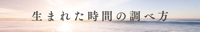 生まれた時間の調べ方