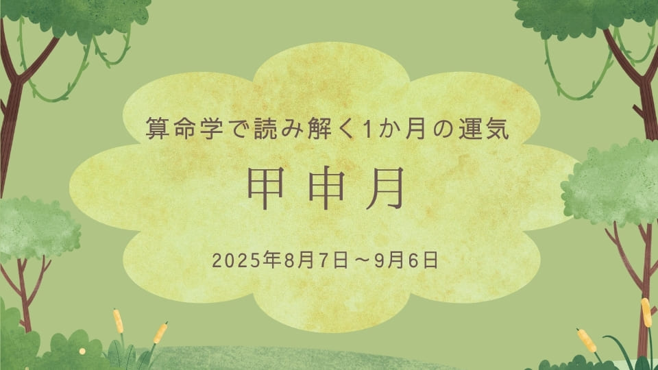 算命学で読み解く、甲申月（2025年8月7日～9月6日）の運気