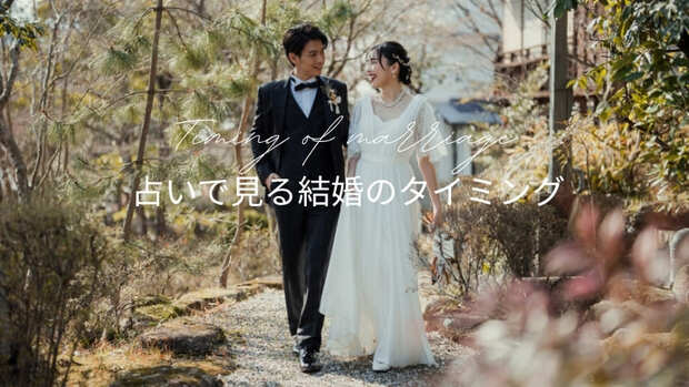 占いで見る『結婚のタイミング』